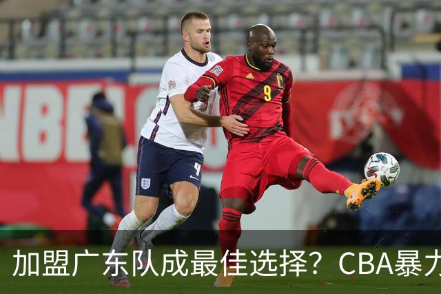 加盟广东队成最佳选择？CBA暴力控卫郭艾伦公开表态欲助杜锋一臂之力！