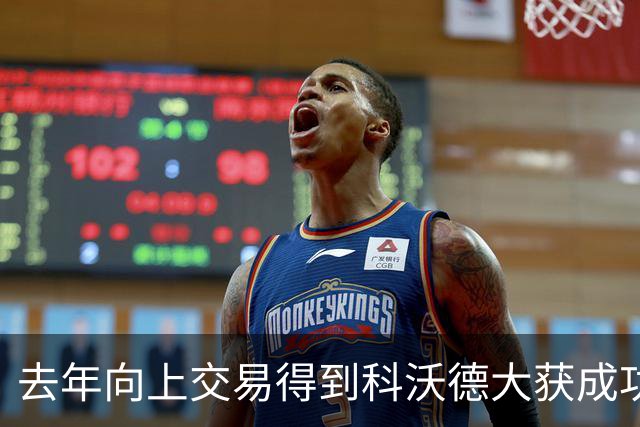 去年向上交易得到科沃德大获成功！名记：灰熊又想向上交易16号签